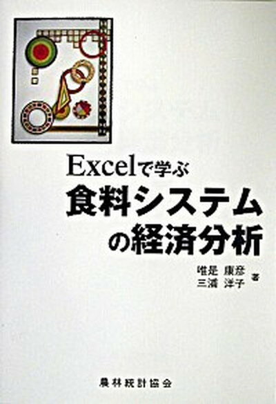 【中古】Excelで学ぶ食料システムの経済分析/農林統計協会/唯是康彦（単行本）