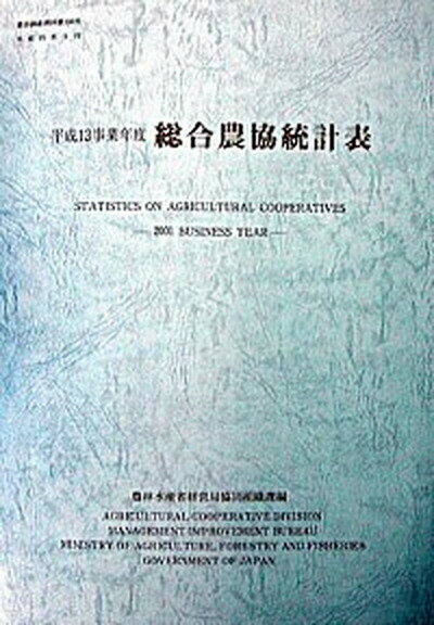 【中古】総合農協統計表 平成13事業年度/農林統計協会/農林水産省経営局（大型本）