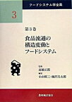 【中古】フ-ドシステム学全集 第3巻 /農林統計協会/高橋正郎（単行本）