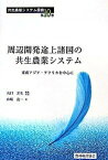 【中古】周辺開発途上諸国の共生農業システム 東南アジア・アフリカを中心に /農林統計協会/山崎亮一（単行本）