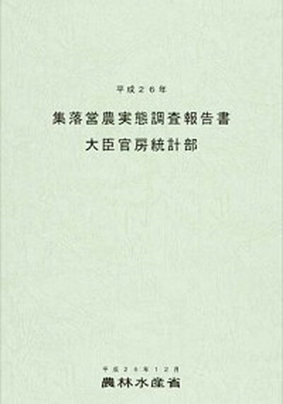 【中古】集落営農実態調査報告書 平成26年/農林統計協会/農林水産省（単行本）