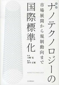 【中古】最新ナノテクノロジ-の国際標準化 市場展開から規制動向まで /日本規格協会/田中正躬（単行本）