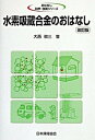 【中古】水素吸蔵合金のおはなし 改訂版/日本規格協会/大西敬三（単行本）