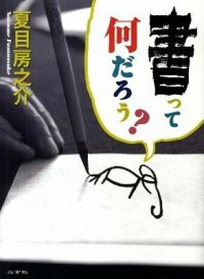 【中古】書って何だろう？ /二玄社/夏目房之介（単行本）