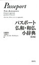 【中古】パスポ-ト仏和・和仏小辞典 第2版/白水社/内藤陽哉(単行本)