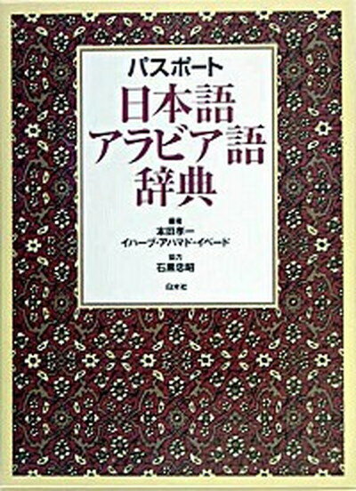 【中古】パスポ-ト日本語アラビア語辞典 /白水社/本田孝一（単行本）