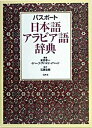 【中古】パスポ-ト日本語アラビア語辞典 /白水社/本田孝一(単行本)