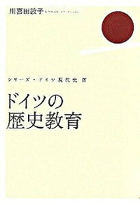 【中古】ドイツの歴史教育 /白水社/川喜田敦子（単行本）