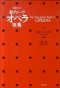 【中古】新グロ-ヴオペラ事典 普及版/白水社/スタンリ・セイディ(単行本)