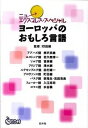 【中古】ヨーロッパのおもしろ言語 /白水社/柳沢民雄（単行本（ソフトカバー））