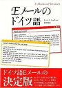 【中古】Eメ-ルのドイツ語 /白水社/ト-マス・シュタ-ル(単行本(ソフトカバー))