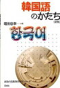 【中古】韓国語のかたち 新版/白水社/増田忠幸（単行本（ソフトカバー））