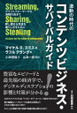 【中古】激動の時代のコンテンツビジネス サバイバルガイド プラットフォーマーから海賊行為まで押し寄せる荒波を /白桃書房/マイケル D．スミス（単行本（ソフトカバー））