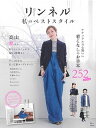 【中古】リンネル私のベストスタイル /宝島社(大型本)