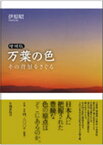 【中古】万葉の色 その背景をさぐる 増補版/笠間書院/伊原昭（単行本）