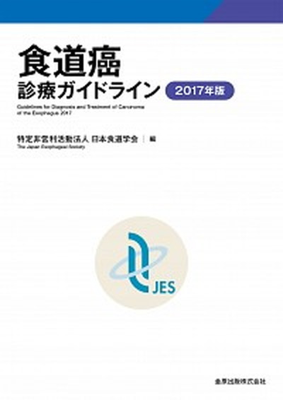 【中古】食道癌診療ガイドライン 2017年版 /金原出版/日本食道学会（単行本）