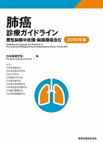 【中古】肺癌診療ガイドライン 悪性胸膜中皮腫・胸腺腫瘍含む 2020年版 第6版/金原出版/日本肺癌学会（単行本）