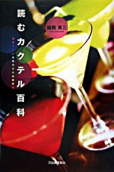 【中古】読むカクテル百科 /河出書房新社/福西英三（単行本）