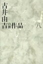 【中古】古井由吉自撰作品 8 /河出書房新社/古井由吉（単行本）