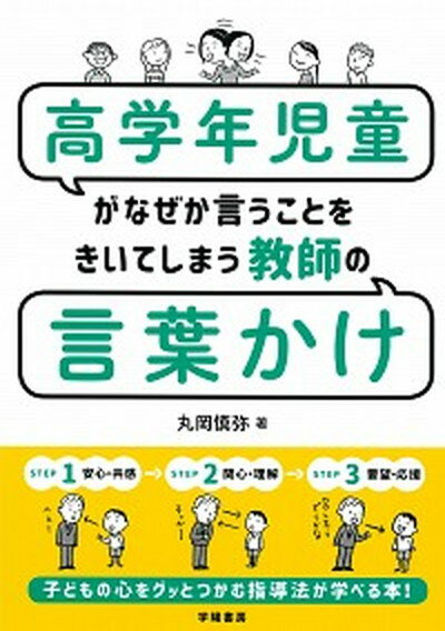 【中古】高学年児童がなぜか言うことをきいてしまう教師の言葉か