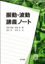 【中古】振動・波動講義ノ-ト /共立出版/岡田静雄(単行本)
