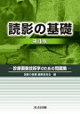 【中古】読影の基礎 診療画像技術学のための問題集 第4版/共立出版/読影の基礎編集委員会(単行本)