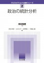 【中古】政治の統計分析 /共立出版/河村和徳(単行本)