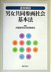 【中古】逐条解説男女共同参画社会基本法 /ぎょうせい/内閣府男女共同参画局（単行本）