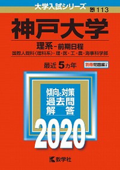 神戸大学（理系-前期日程） 2020年版 /教学社（単行本）