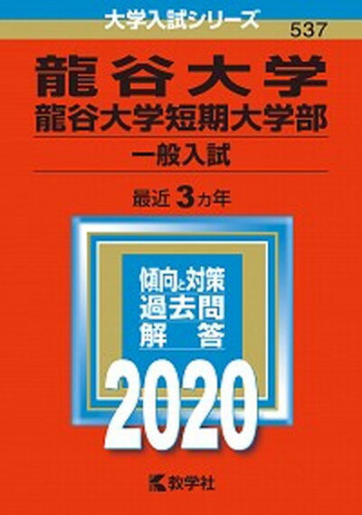 龍谷大学・龍谷大学短期大学部（一般入試） 2020 /教学社/教学社編集部（単行本）
