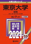 【中古】東京大学（文科） 2021 /教学社（単行本）