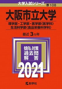【中古】大阪市立大学(理学部・工学部・医学部〈医学科〉・生活科学部〈食品栄養科学科〉) 2021 /教学社(単行本)