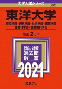 【中古】東洋大学(経済学部・経営学部・社会学部・国際学部・生命科学部・食環境科学部) 2021 /教学社(単行本)