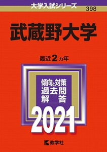 【中古】武蔵野大学 2021 /教学社（単行本）