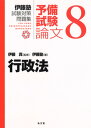 【中古】行政法 /弘文堂/伊藤真(法律)(単行本(ソフトカバー))