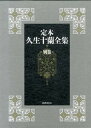 【中古】定本久生十蘭全集 別巻 /国書刊行会/久生十蘭（単行本）