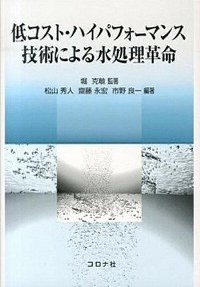 【中古】低コスト・ハイパフォ-マンス技術による水処理革命 /コロナ社/堀克敏（単行本）