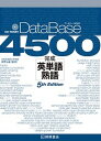 【中古】データベース4500完成英単語 熟語 5th Edit/桐原書店/荻野治雄（単行本（ソフトカバー））