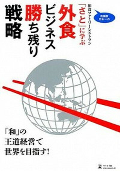 【中古】店舗数日本一の和食ファミリ-レストラン「さと」に学ぶ外食ビジネス勝ち残り戦略 「和」の王道経営で世界を目指す！ /幻冬舎メディアコンサルティング/サトレストランシステムズ株式会社（単行本（ソフトカバー））