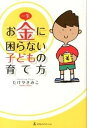 【中古】一生お金に困らない子どもの育て方 /幻冬舎エデュケ-ション/竹谷希美子（単行本）