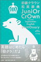 【中古】初級クラウン和英辞典 シロクマ版 第11版/三省堂/田島伸悟(単行本)