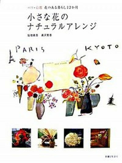 【中古】小さな花のナチュラルアレンジ パリ・京都花のある暮らし12か月 /主婦と生活社/佐伯美奈（単行本）