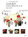 【中古】小さな花のナチュラルアレンジ パリ・京都花のある暮らし12か月 /主婦と生活社/佐伯美奈(単行本)
