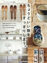 【中古】ちょうどいい数をすっきりしまう。 /主婦と生活社(ムック)