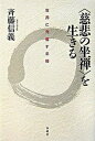 【中古】〈慈悲の坐禅〉を生きる 世界に発信する禅 /春秋社(千代田区)/斉藤信義(単行本)