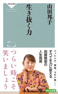 【中古】生き抜く力 /祥伝社/山田邦子（新書）