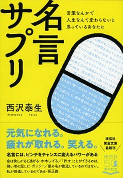 楽天VALUE BOOKS【中古】名言サプリ 言葉なんかで人生なんて変わらないと思っているあなた /祥伝社/西沢泰生（文庫）