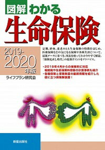 図解わかる生命保険 2019-2020年版 /新星出版社/ライフプラン研究会（単行本）