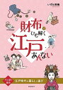 【中古】財布でひも解く江戸あんない マンガで辿る江戸時代の暮らしと遊び /誠文堂新光社/いずみ朔庵(単行本)