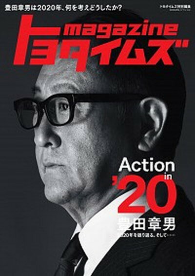 トヨタイムズmagazine 豊田章男は2020年、何を考えどうしたか？